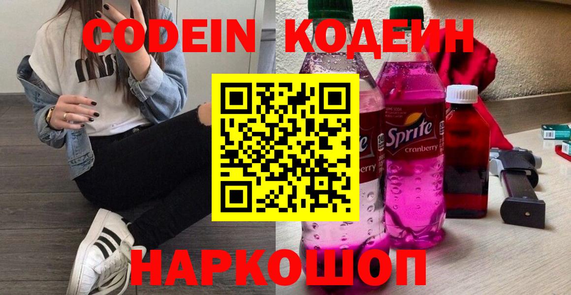 Анапа  Кодеин Purple Drank  Кодеиновый сироп Lean Purple Drank  Вход с VPN 